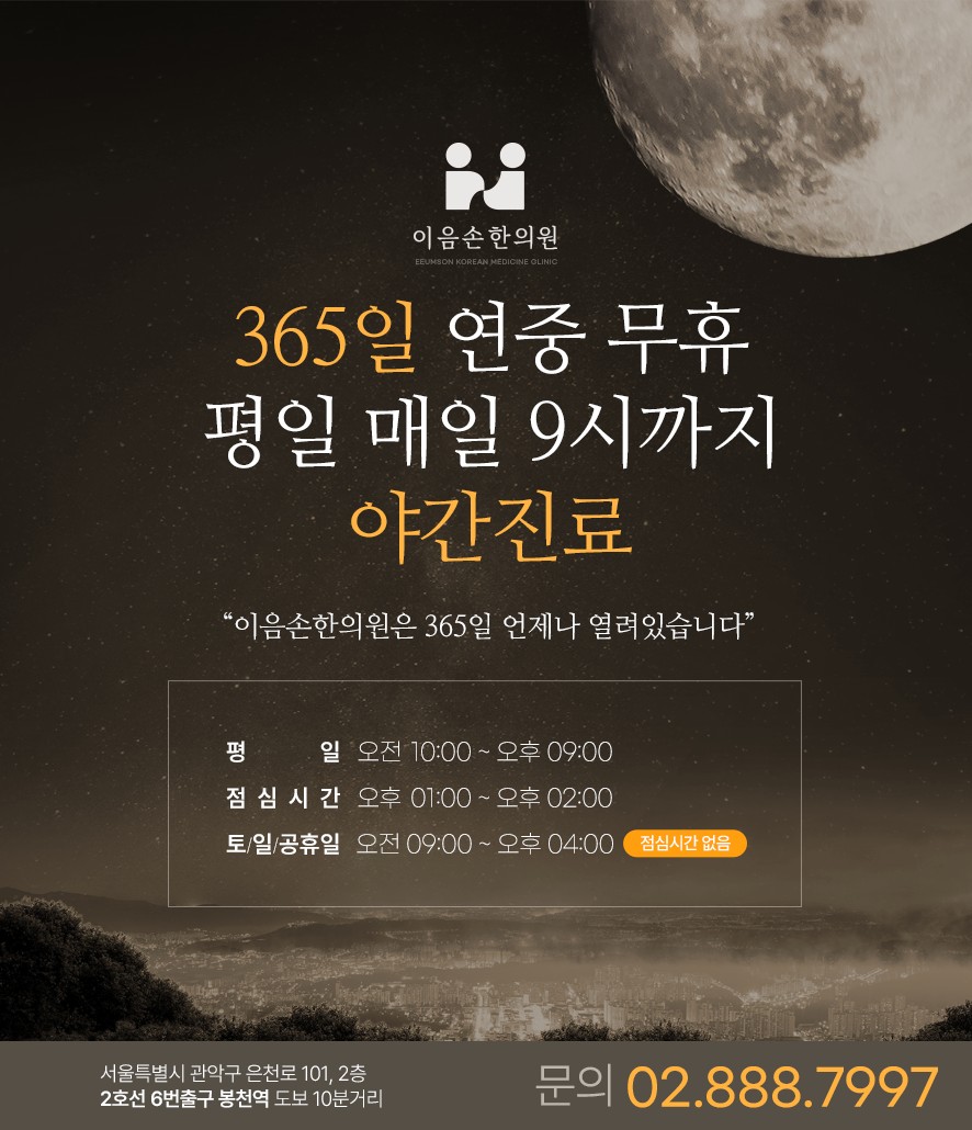 이음손한의원 야간진료 및 365일 진료, 진료시간과 전화번호 및 주소와 봉천역 위치 안내