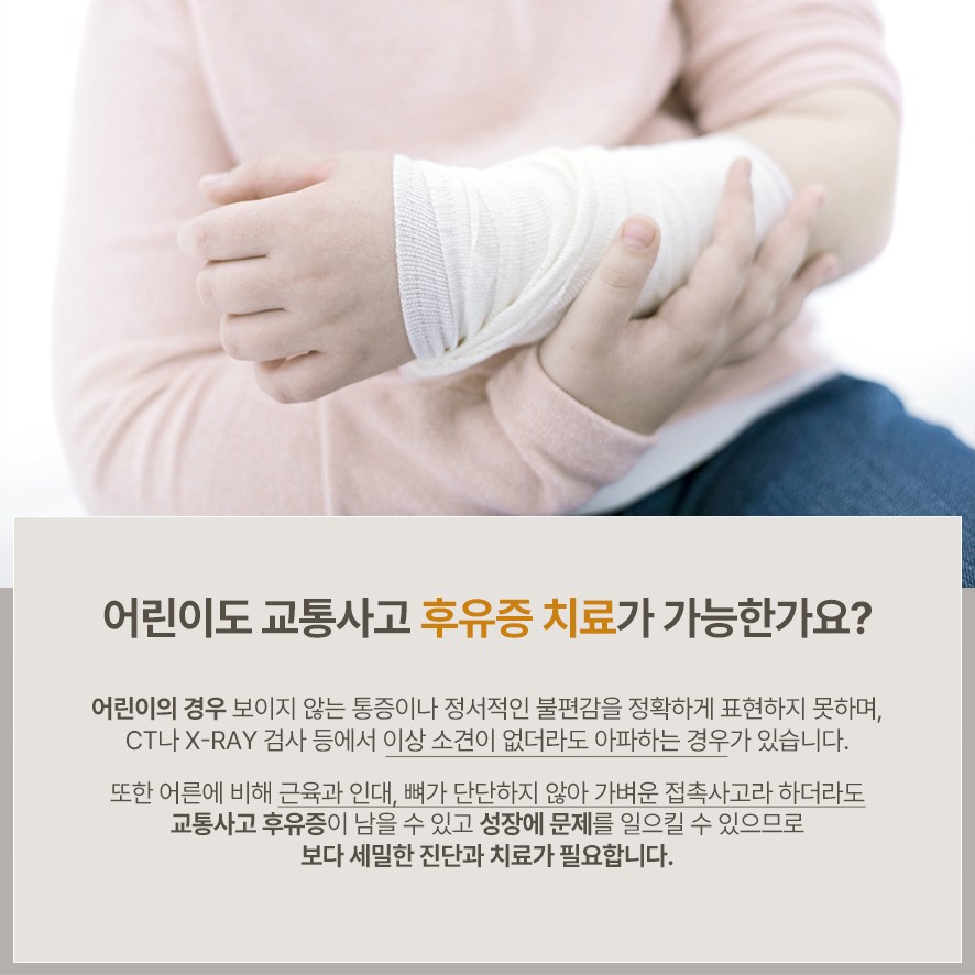 어린이에게 나타난 교통사고 후유증 치료 안내