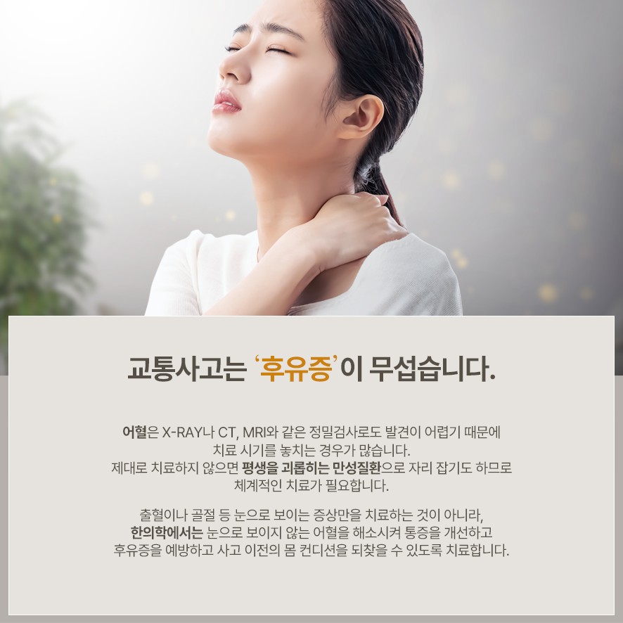 교통사고 후유증 만성화를 막기 위한 치료의 필요성과 한의학적 치료