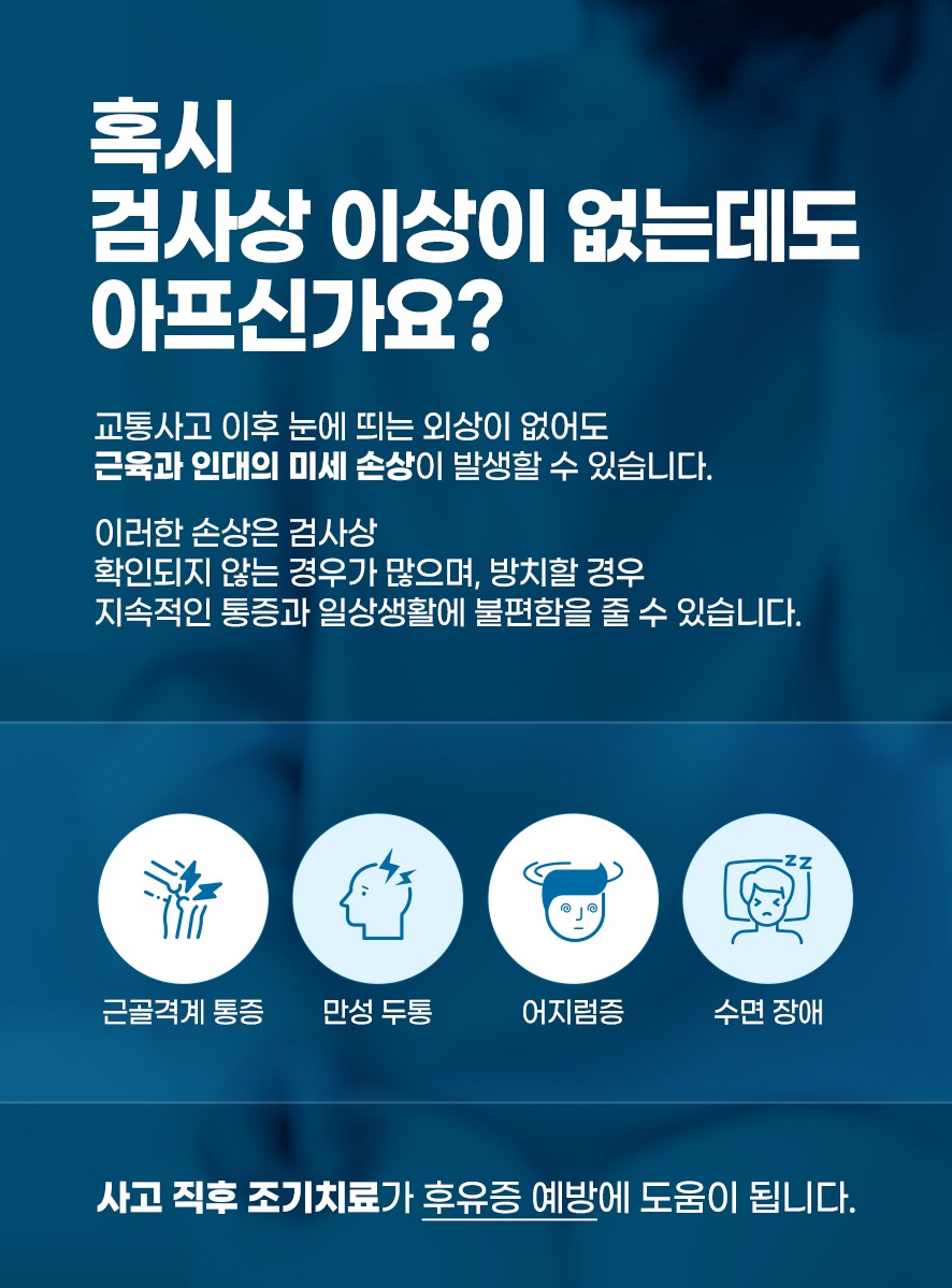 교통사고 후 손상의 유형(근골격계 통증,만성두통,어지럼증,수면장애)