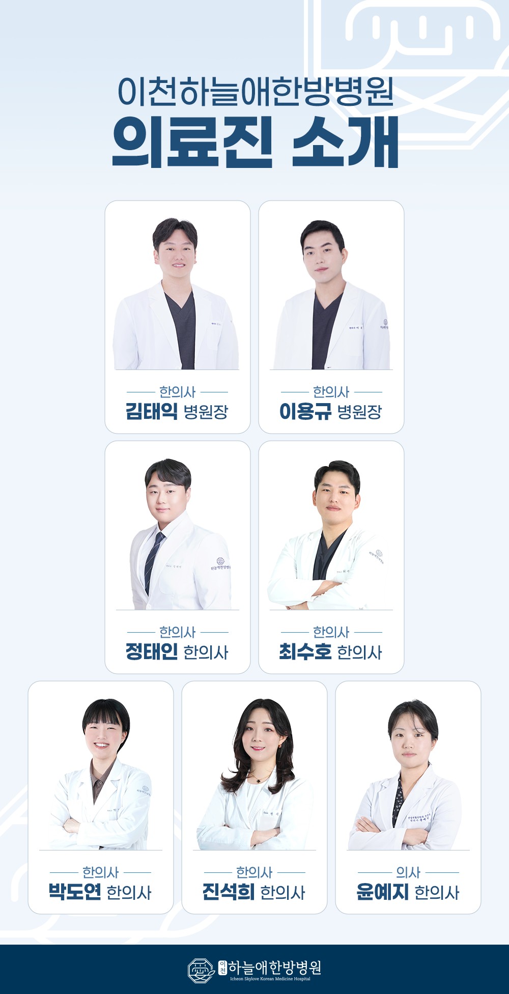 이천하늘애한방병원 의료진 소개
