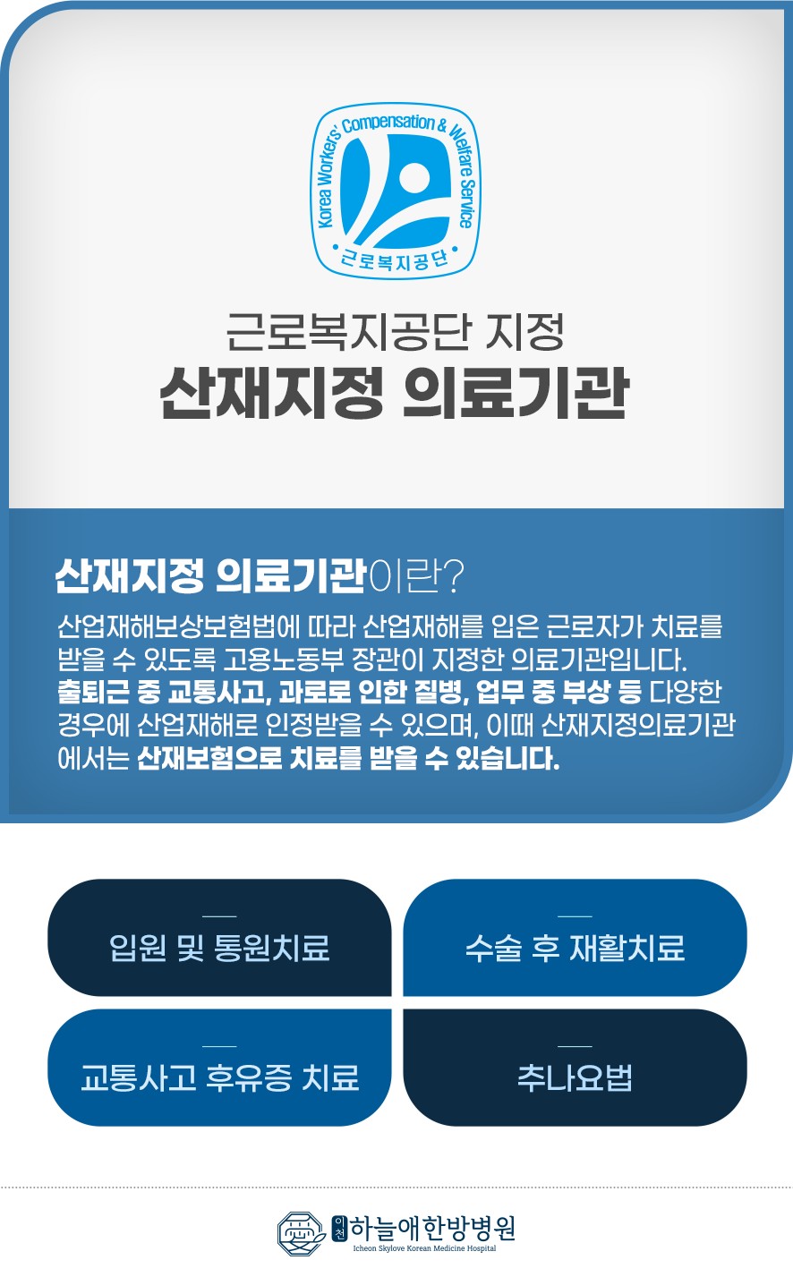 근로복지공단 지정 산재지정의료기관 고지