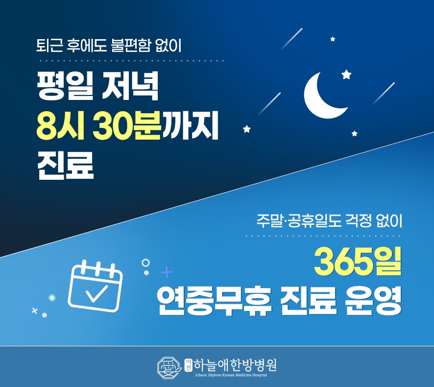 이천하늘애한방병원 평일 야간진료, 365일 진료 안내