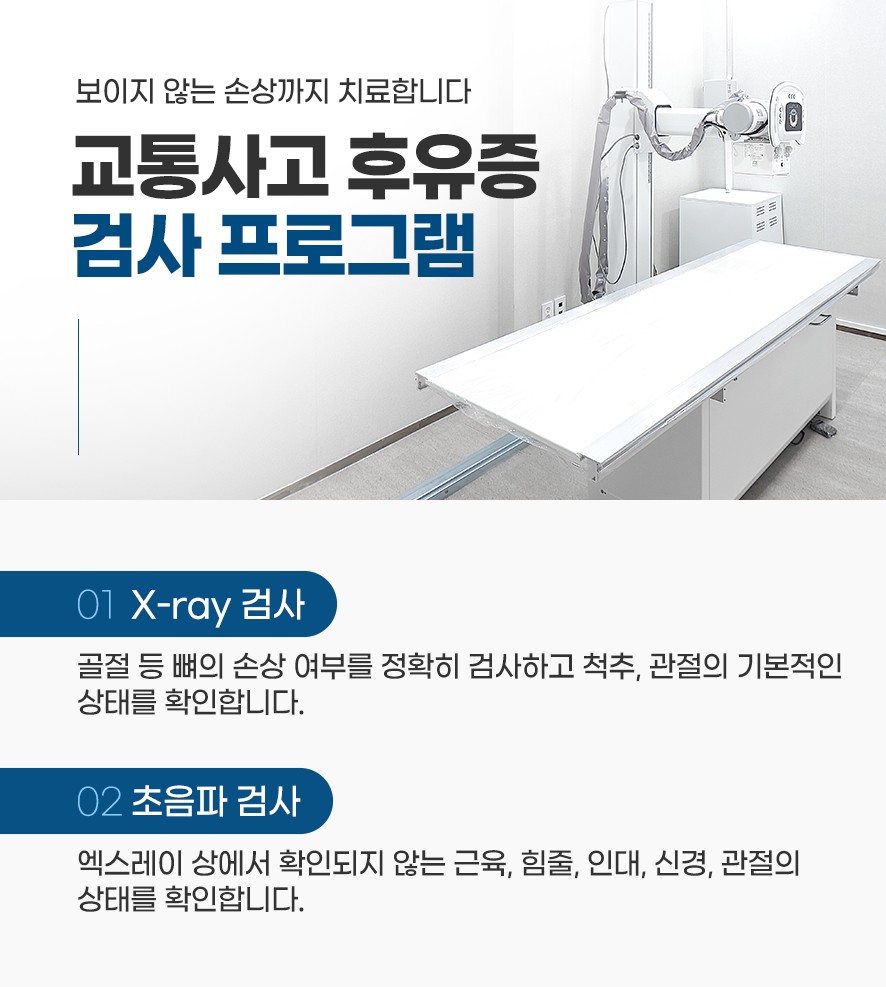 교통사고 후유증 검사 프로그램(x-ray검사, 초음파 검사)
