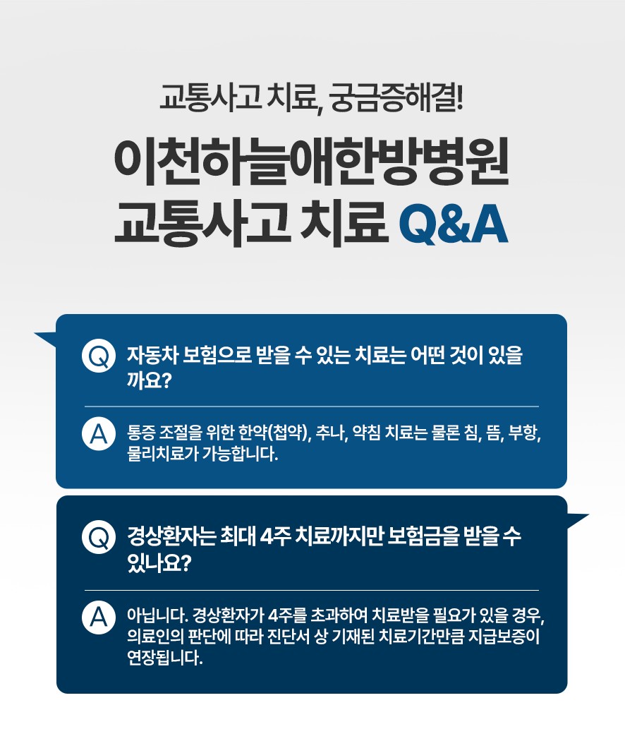 이천하늘애한방병원 치료 궁금한 점 질문과 답변