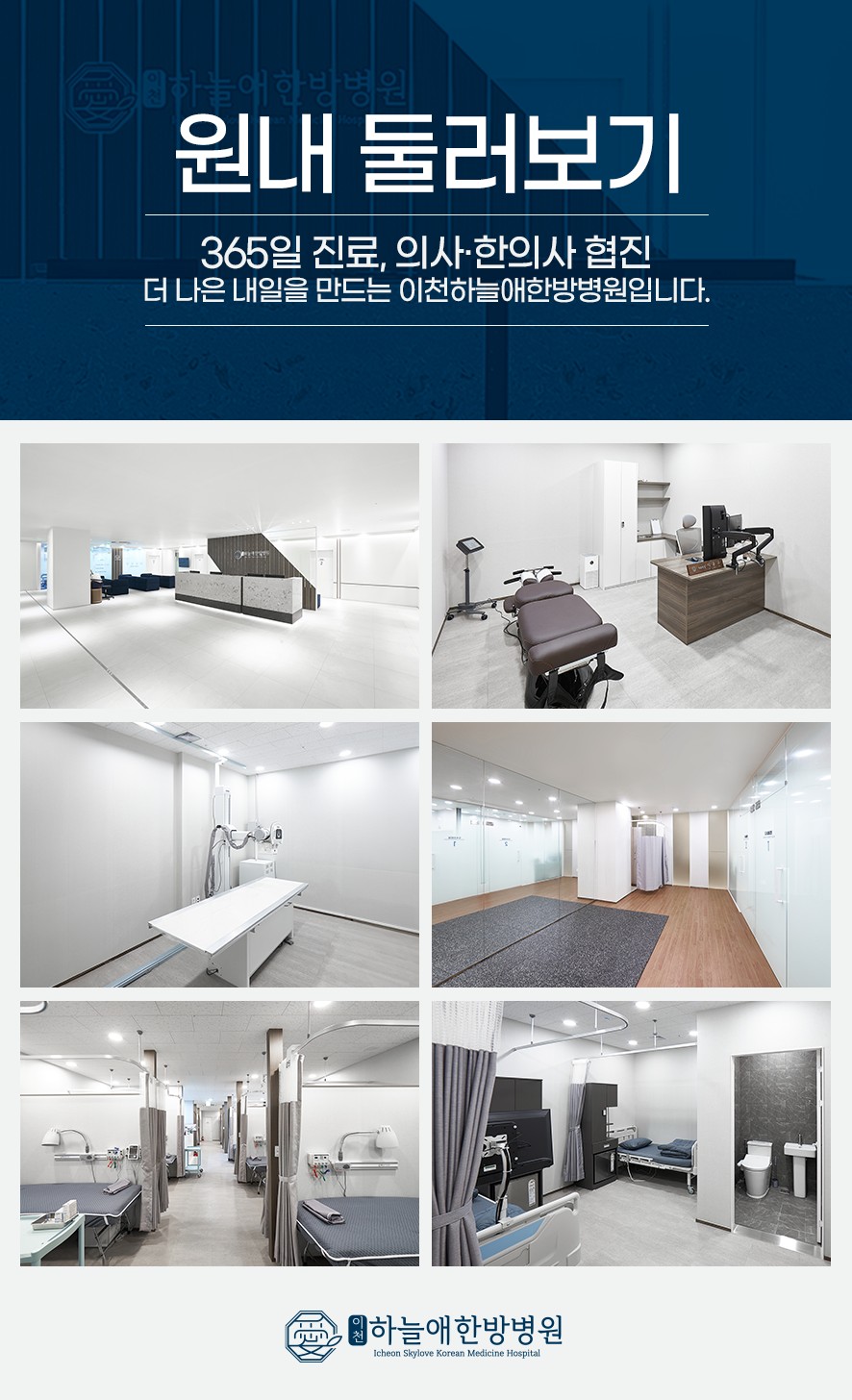 이천하늘애한방병원 접수데스크, 치료시설, 재활시설, 입원 시설 안내