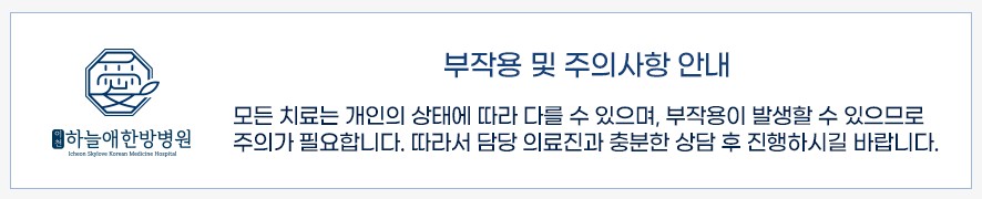 치료 부작용 및 주의사항 안내