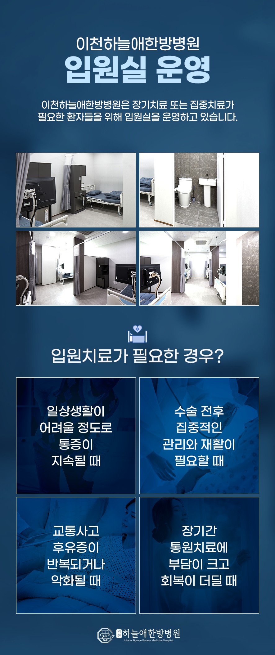 이천하늘애한방병원 입원실 시설 안내와 입원 치료가 필요한 경우