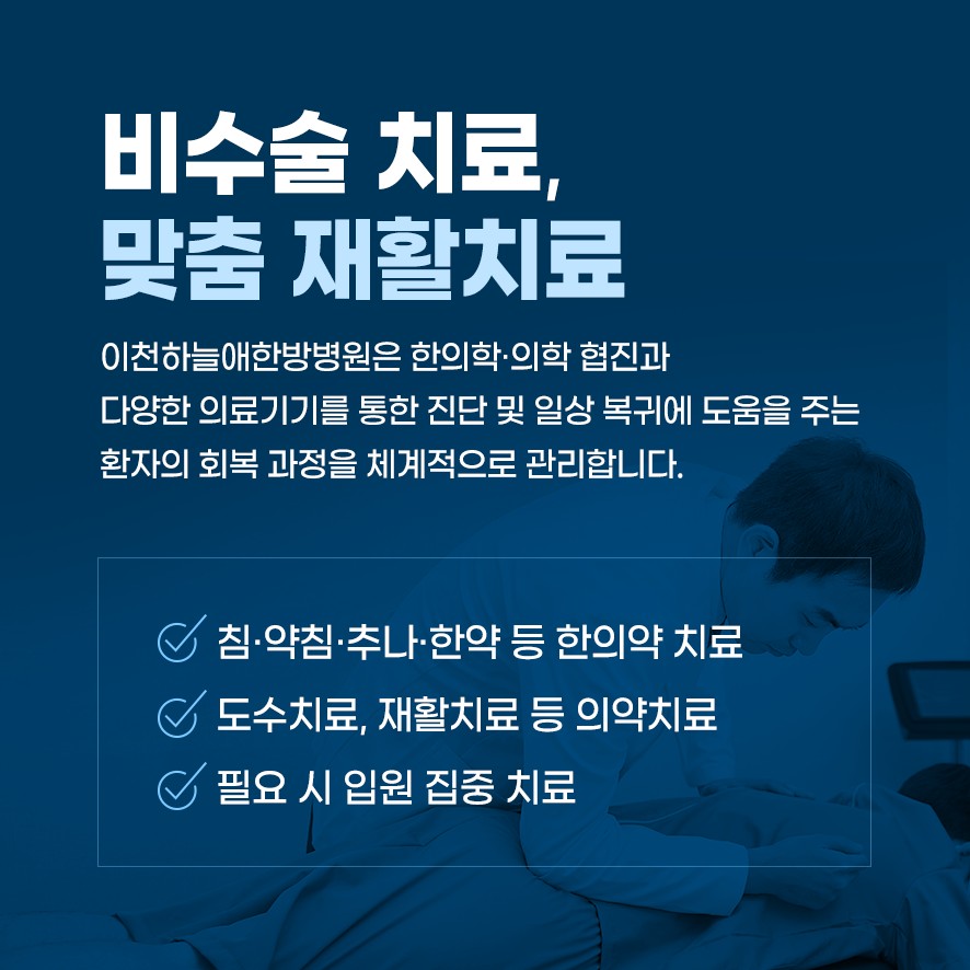 비수술적방법을 통한 맞춤재활치료(한의약치료,의약치료,입원집중치료)