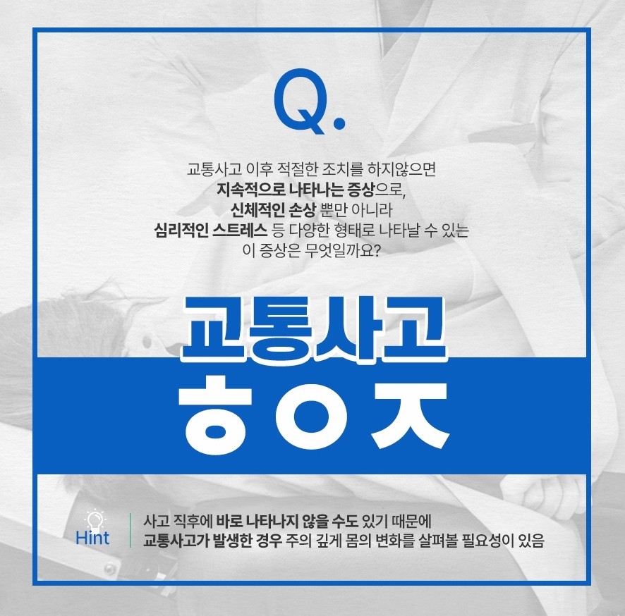 교통사고 후 지속적으로 나타나는 증상은 무엇인지에 대한 퀴즈 형식의 질문