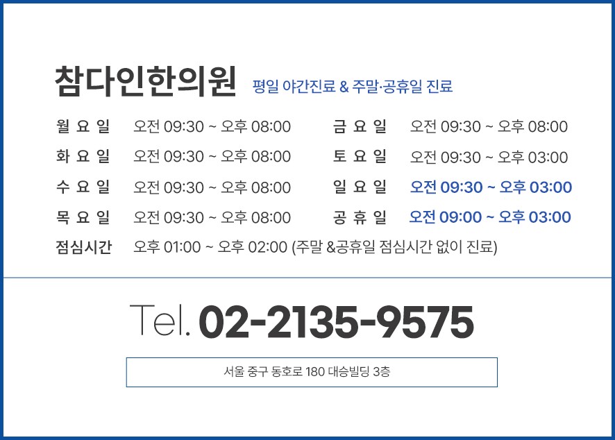 참다인한의원 진료시간 및 전화번호와 주소