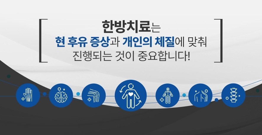 한방치료는 후유증 및 개인의 체질에 맞춰 진행되는 것이 중요하다고 안내