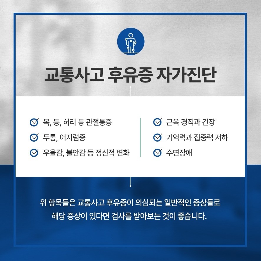 후유증 자가진단 체크 항목(목·등·허리·관절통증,두통·어지럼증,우울·불안,근육경직및긴장,기억력·집중력저하,수면장애)