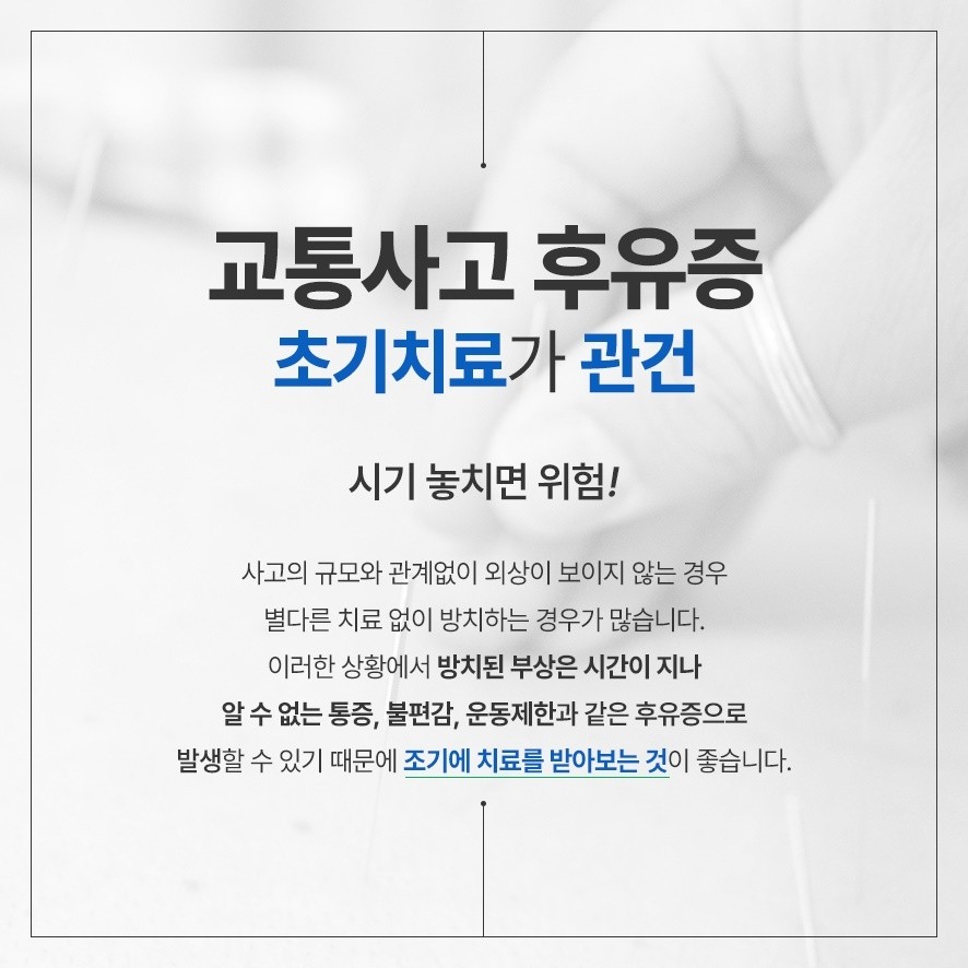 교통사고 후유증 치료 시기 놓치면 위험한 이유와 초기 치료 중요성 강조