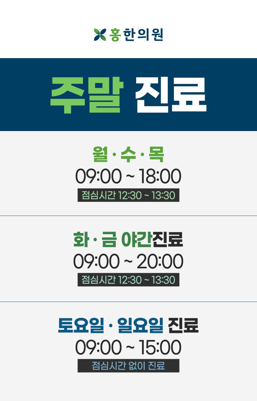 홍한의원 진료시간 안내