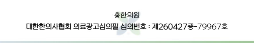 홍한의원 의료광고 심의번호