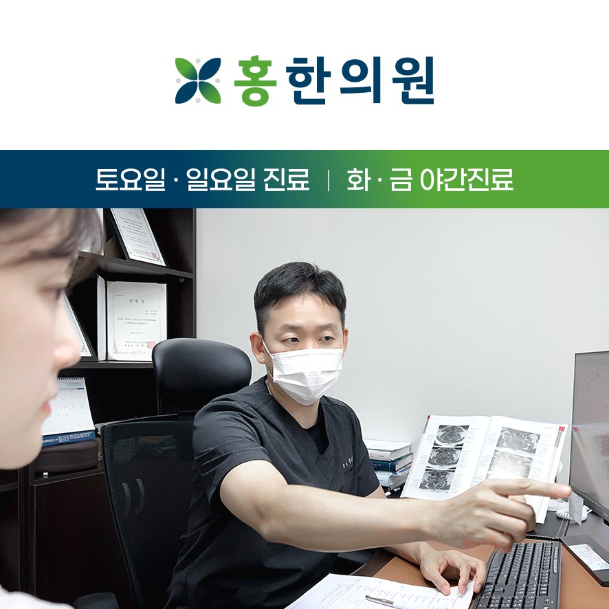 홍한의원 원장님 및 주말진료,야간진료 안내