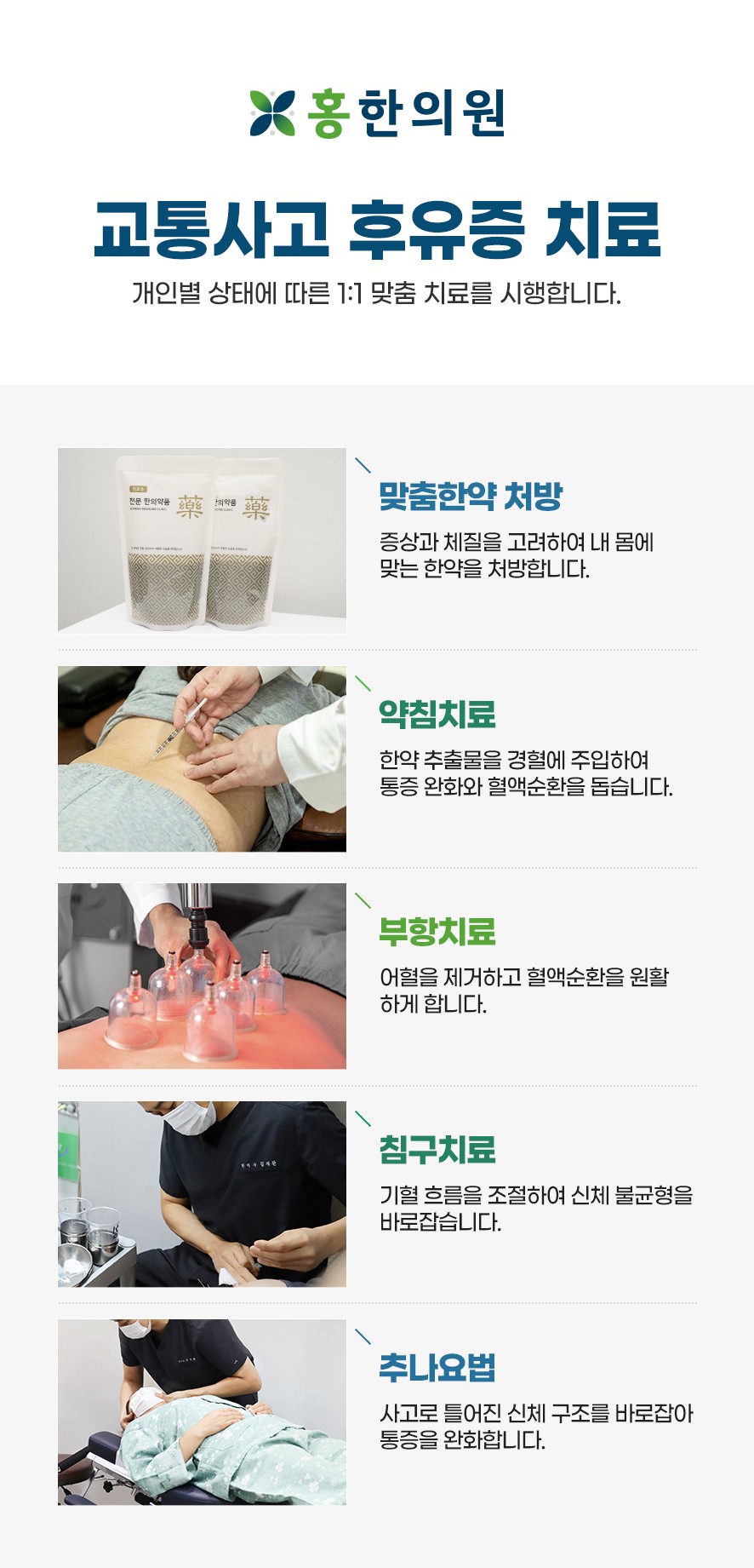 홍한의원의 교통사고 후유증 치료(한약,약침,부항,침구,추나요법)