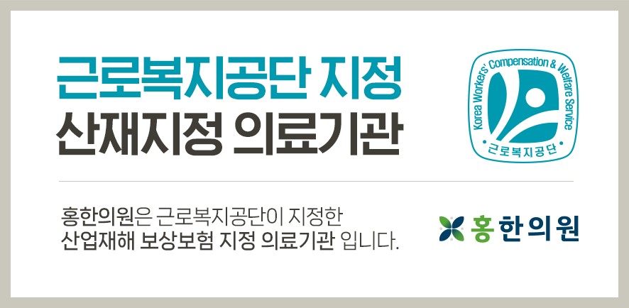 홍한의원 근로복지공단 지정 산재지정의료기관 고지