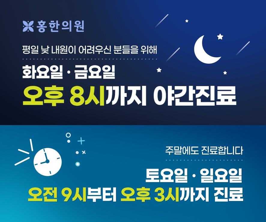 홍한의원 화,금야간진료 및 주말 진료 안내