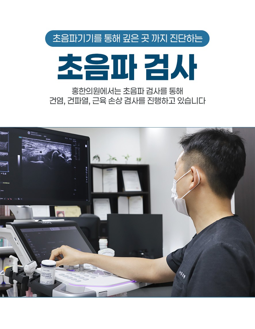 초음파 검사를 통한 건염,건파열,근육손상 검사 안내