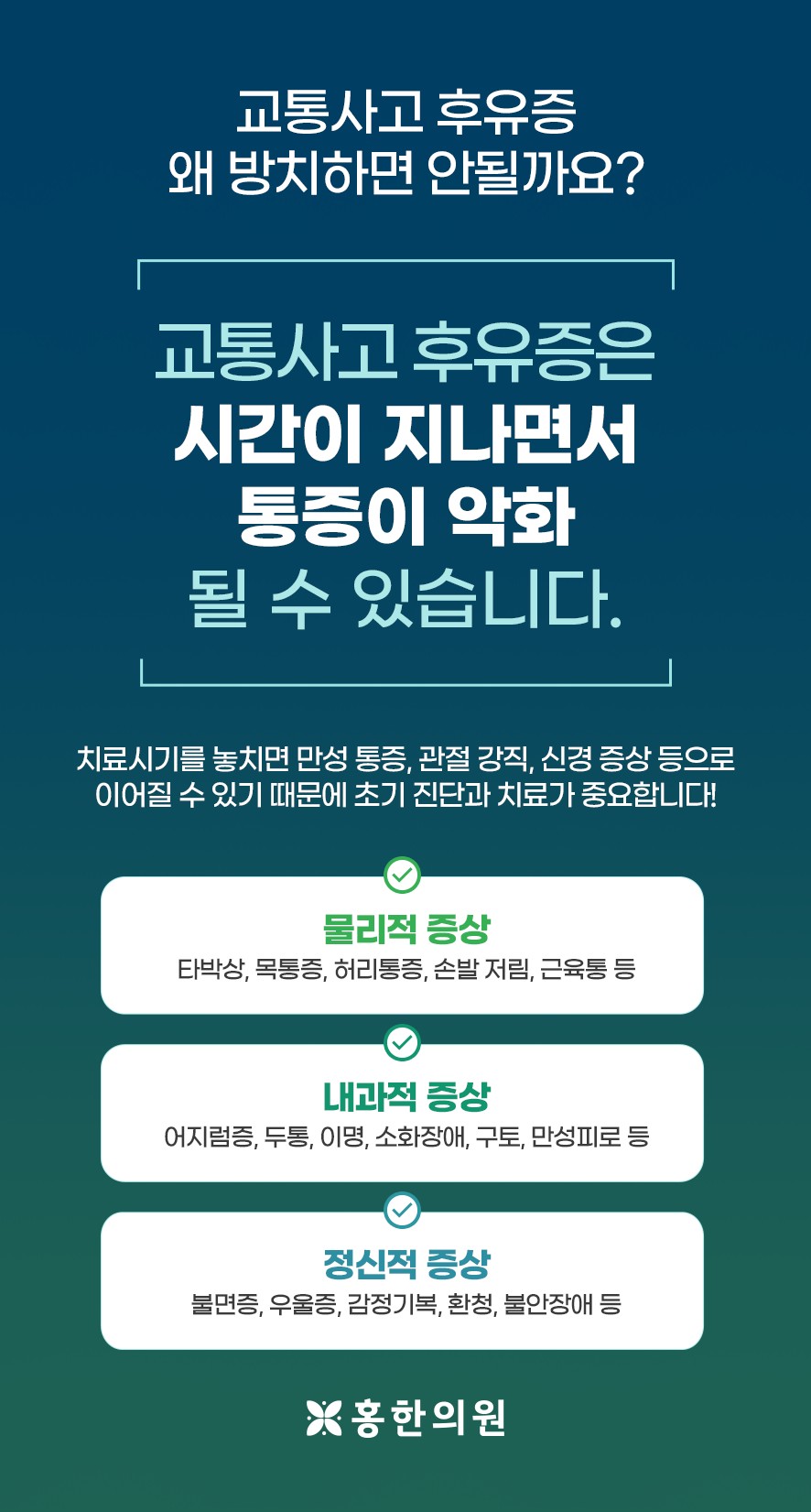 교통사고 후유증 방치하면 안되는 이유와 나타나는 증상(물리적증상,내과적증상,정신적증상)