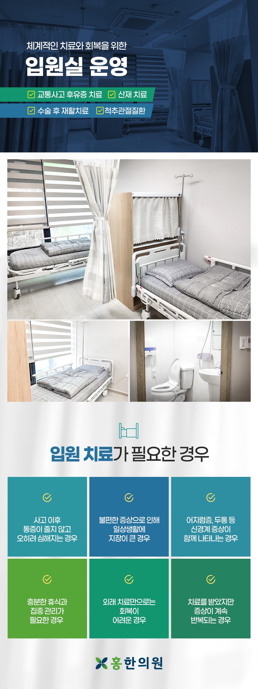 홍한의원 입원시설 안내 및 입원 치료가 필요한 경우