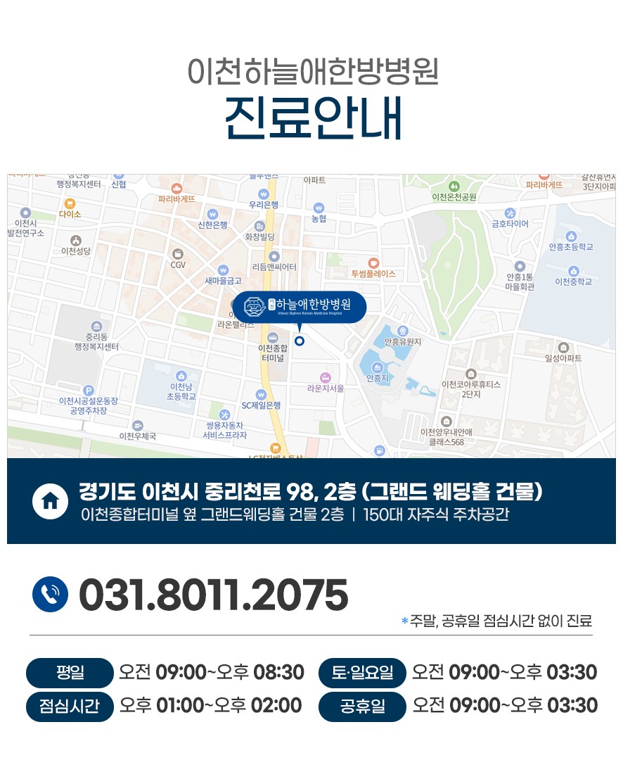 이천하늘애한방병원 주소 및 전화번호, 진료시간 안내
