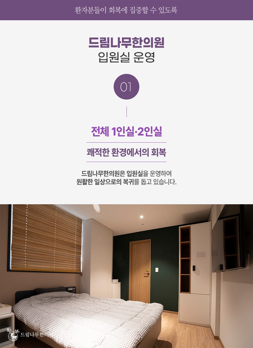드림나무한의원 1,2인실 입원실 운영 안내