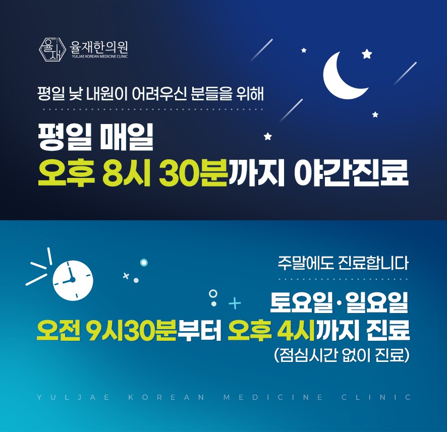 율재한의원 야간진료 및 주말진료 안내