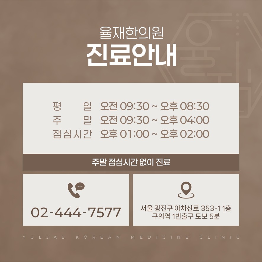 율재한의원 진료시간 및 전화번호, 위치 안내