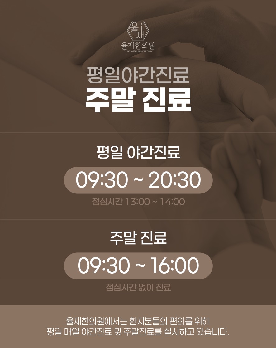 율재한의원 평일야간진료, 주말진료 안내