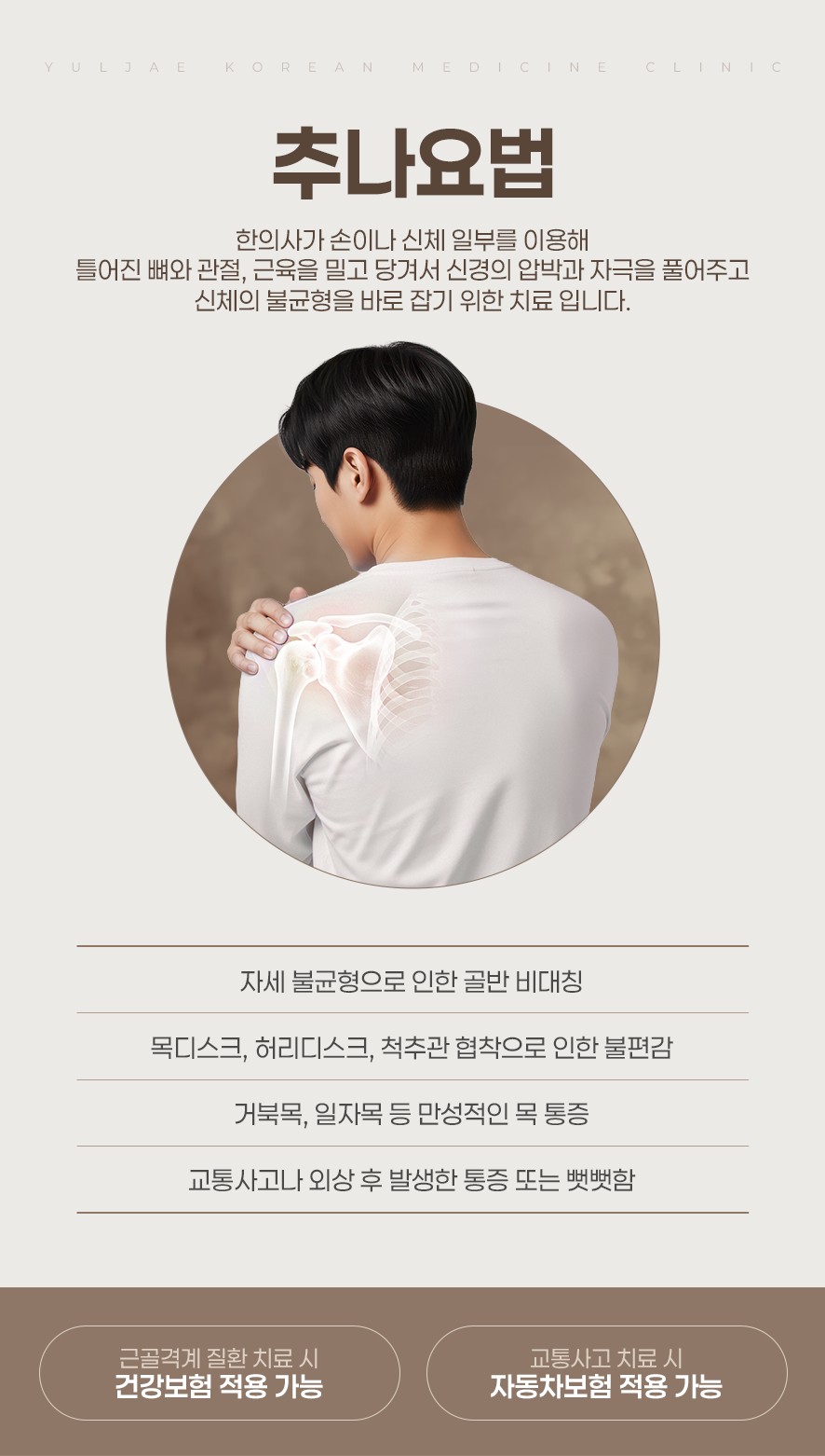 추나요법 설명(한의사가 뼈와 관절을 손으로 교정하는 한방수기치료)과 적용 대상, 보험 적용 안내