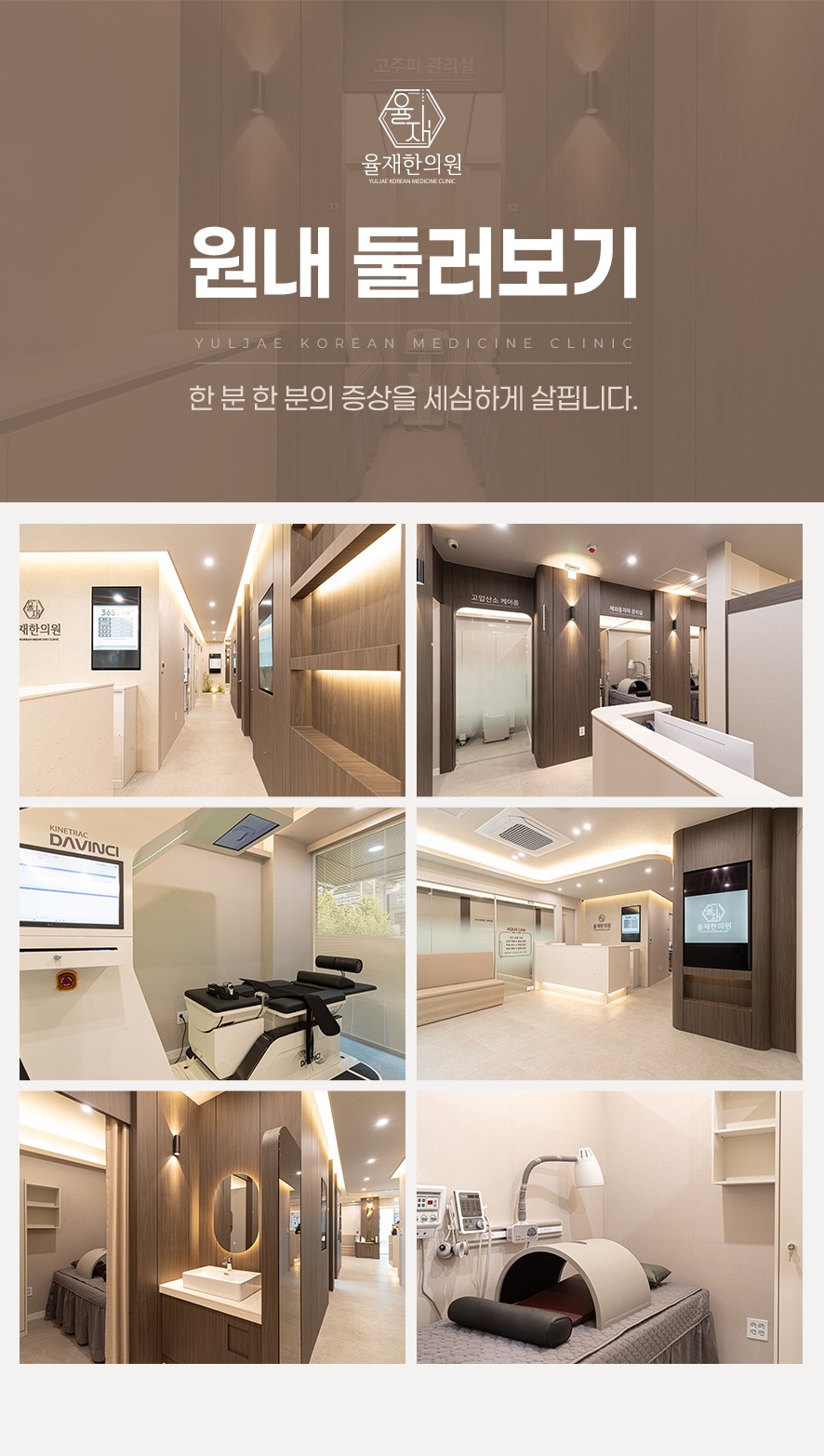 율재한의원 치료 시설 및 진료 시설 안내