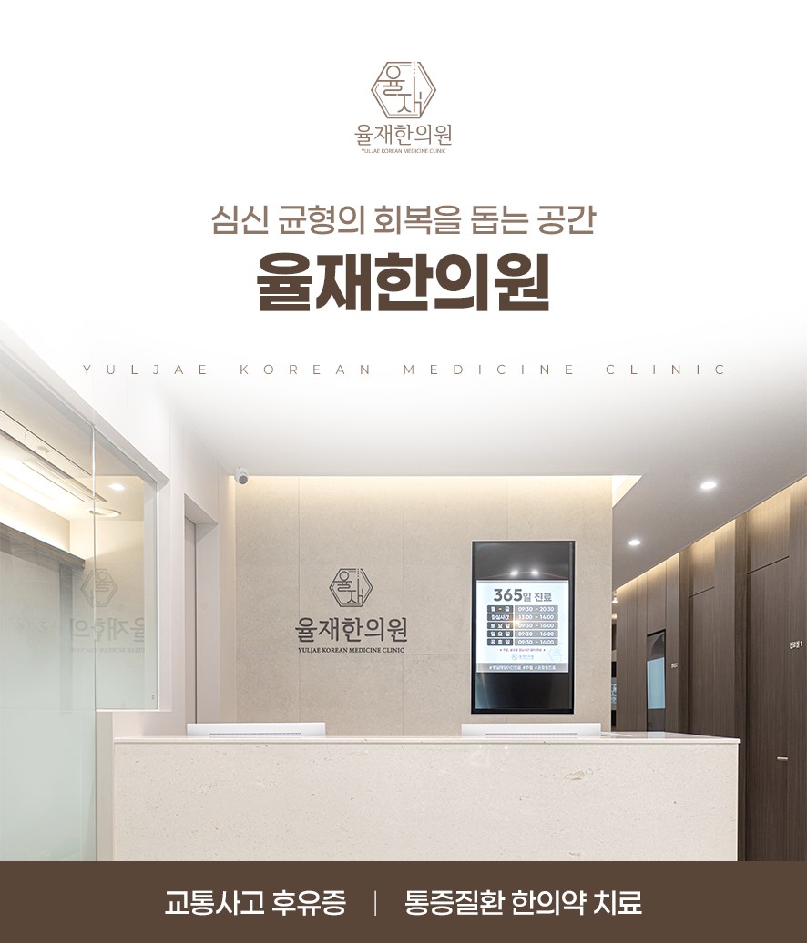 율재한의원 데스크 및 소개
