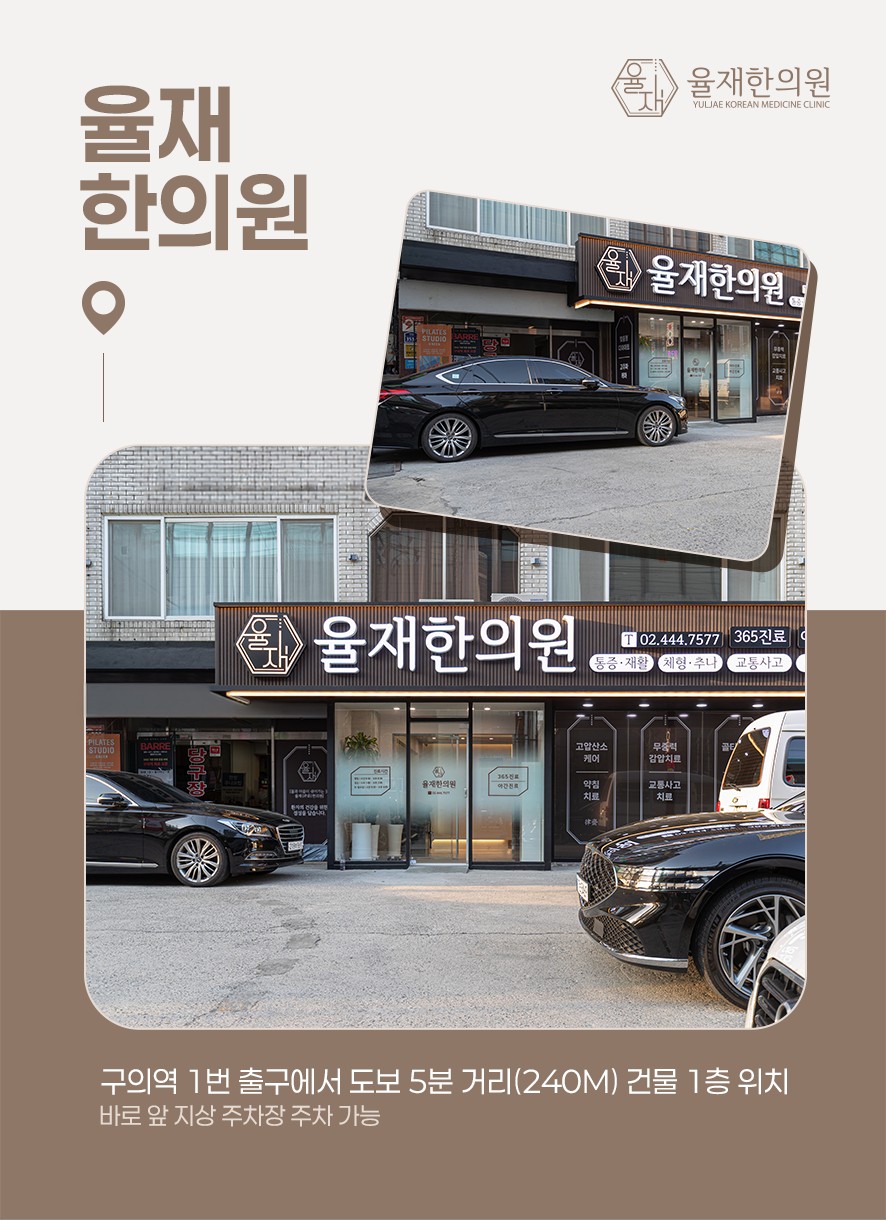 율재한의원 위치 및 주차 안내