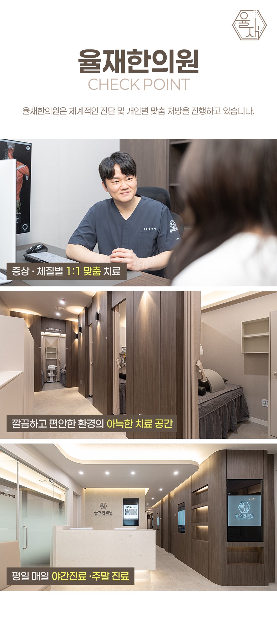 율재한의원 장점 세가지(맞춤치료·깔끔한치료공간·야간진료,주말진료)