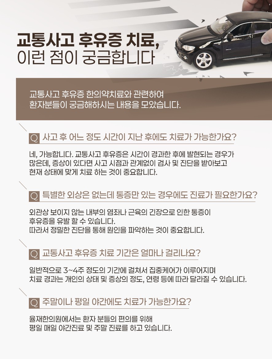 교통사고 후유증 치료에 대한 질문과 답변