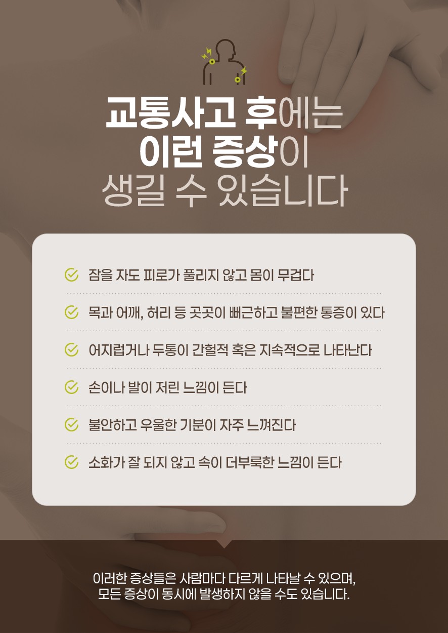 교통사고 후 생길 수 있는 증상 체크 항목