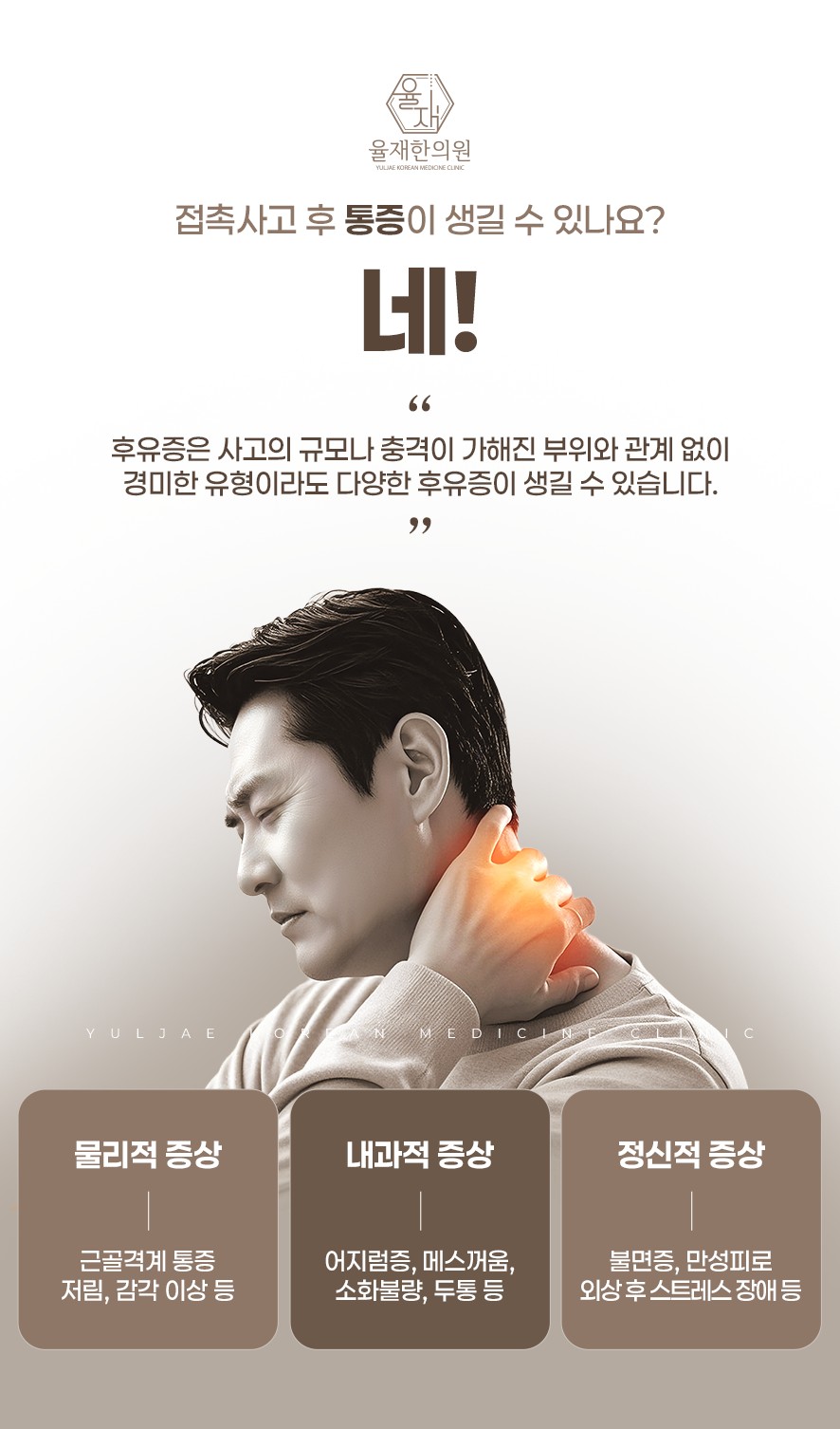 교통사고 후유증의 증상(물리적증상,내과적증상,정신적증상)
