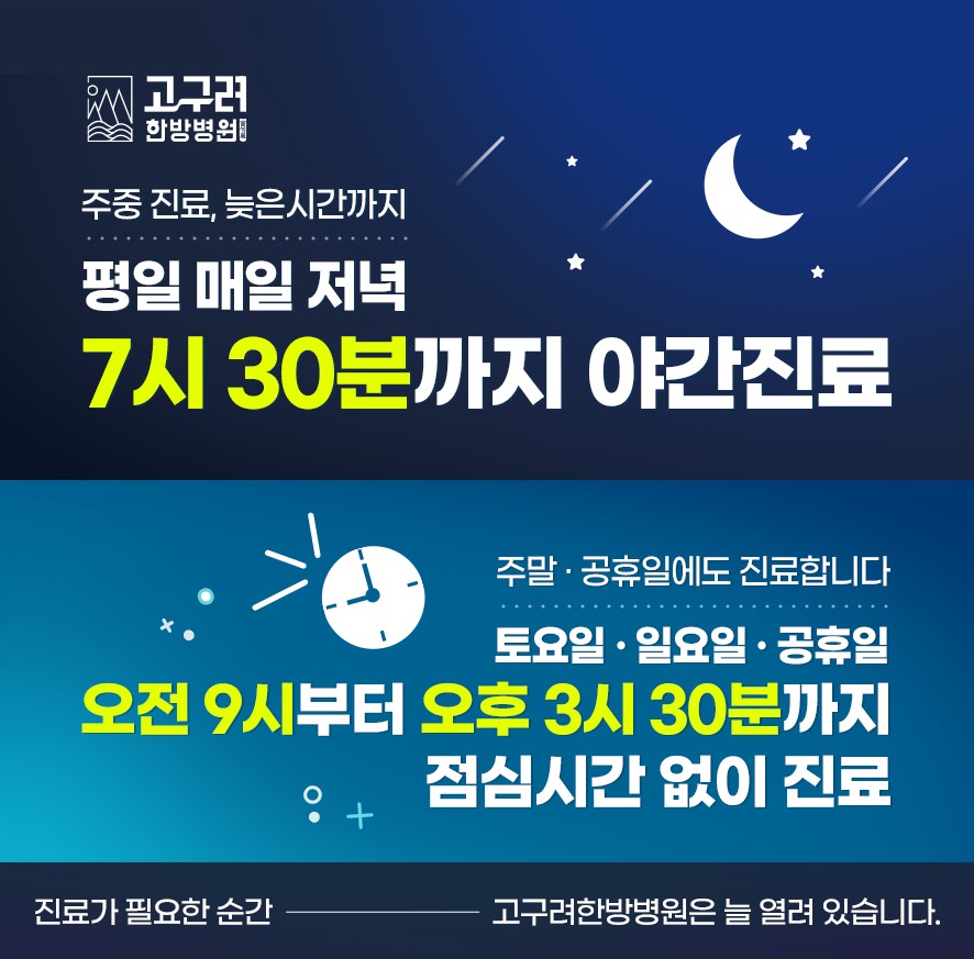 고구려한방병원 야간진료 안내와 주말, 공휴일 진료 안내