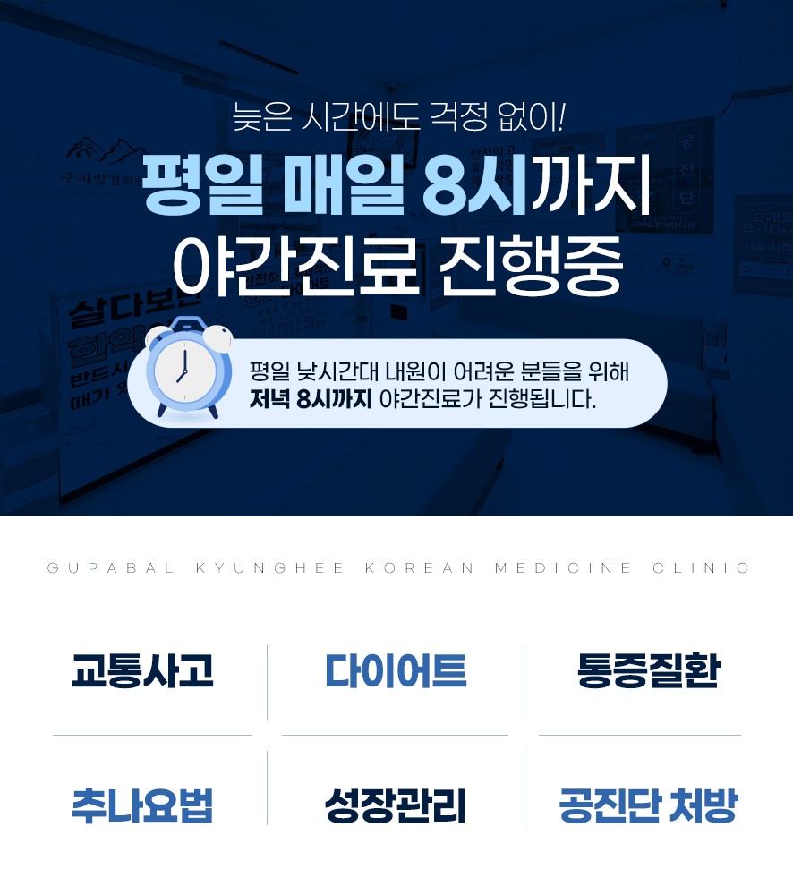 구파발경희한의원 진료 항목과 야간진료 시행 고지