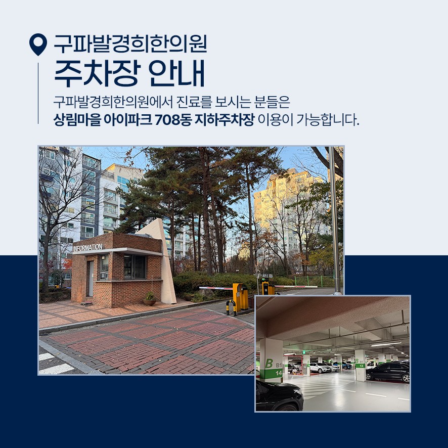 구파발경희한의원 주차장 위치 안내