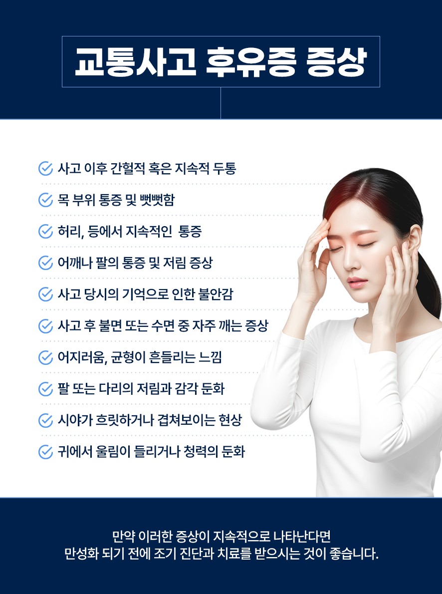 교통사고 후유증의 증상 체크 항목