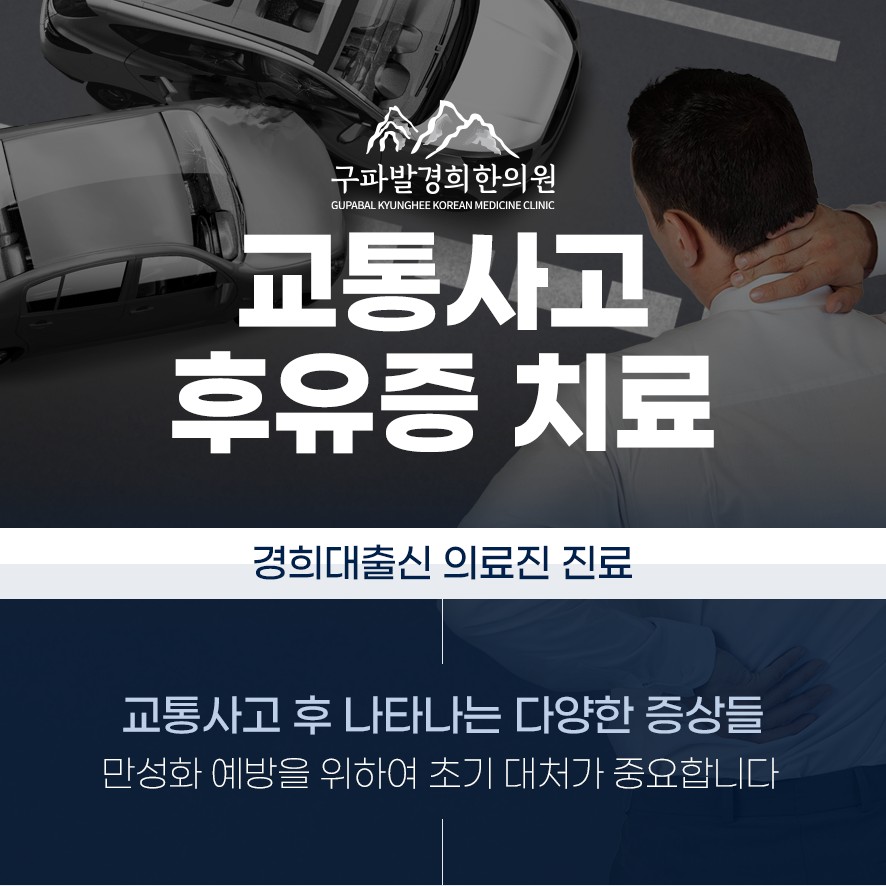 교통사고 후유증 치료와 경희대 출신 의료진 진료 안내