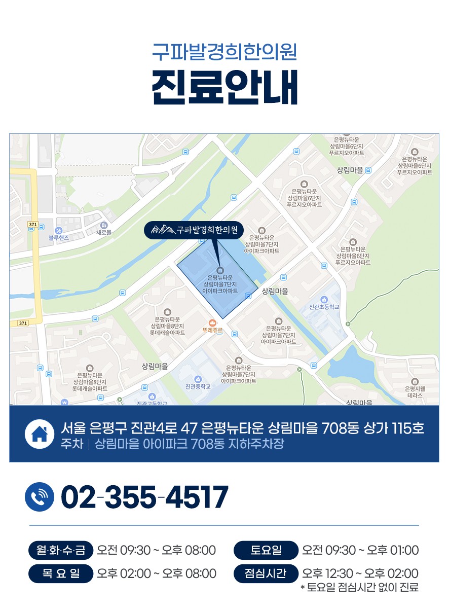 구파발경희한의원 주소, 전화번호, 진료 시간 안내