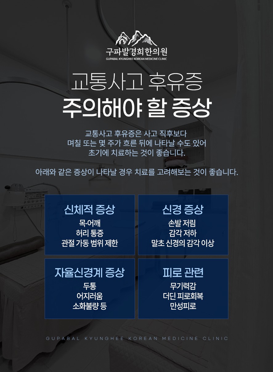 교통사고 후유증 초기 치료의 중요성과 주의해야 할 네 가지 유형의 증상(신체적, 신경, 자율신경계, 피로 관련 증상)