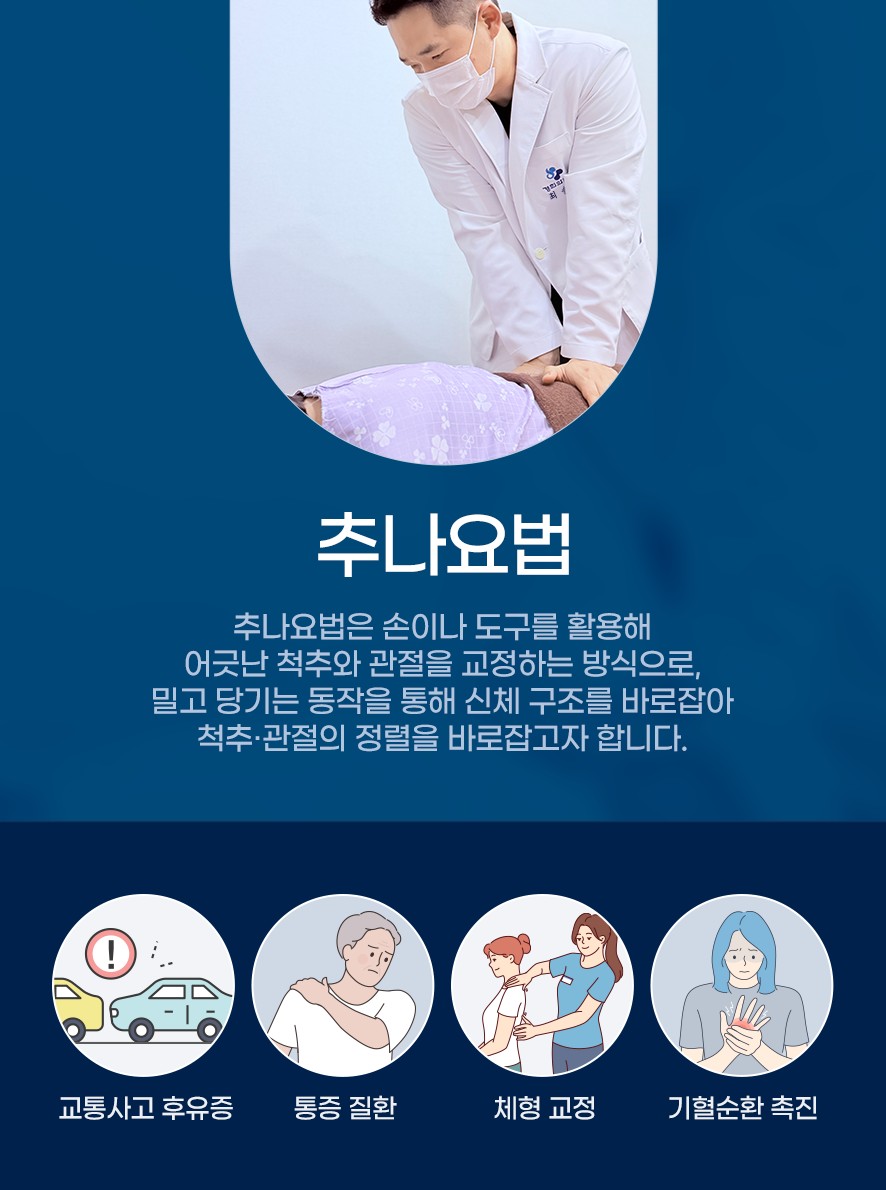 추나요법의 정의와 적용 항목(교통사고 후유증, 통증 질환, 체형 교정, 기혈 순환 촉진)