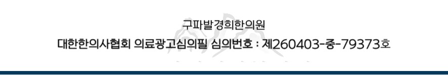 구파발경희한의원 의료광고 심의 번호