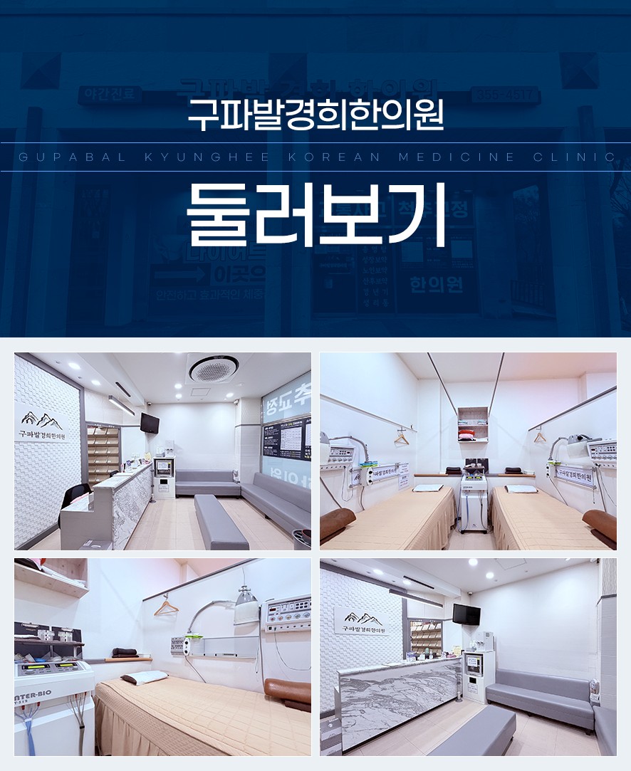 구파발경희한의원 치료 시설 및 대기 시설 안내